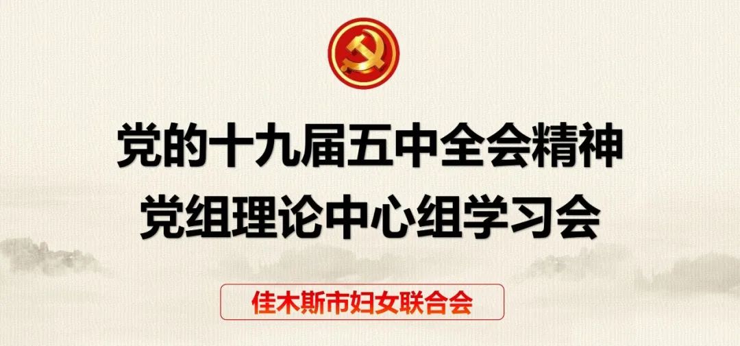 pg麻將胡了試玩平臺 佳木斯市婦聯(lián)召開黨組中心組理論學(xué)習(xí)會學(xué)習(xí)貫徹黨的十九屆五中全會精神