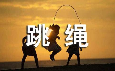 kaiyun體育 我是跳繩小能手作文