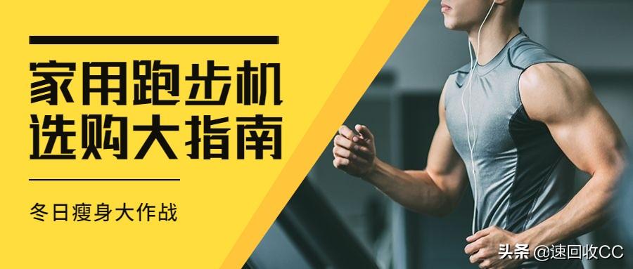kaiyun體育 冬天太冷，買臺(tái)家用跑步機(jī)哪家強(qiáng)？