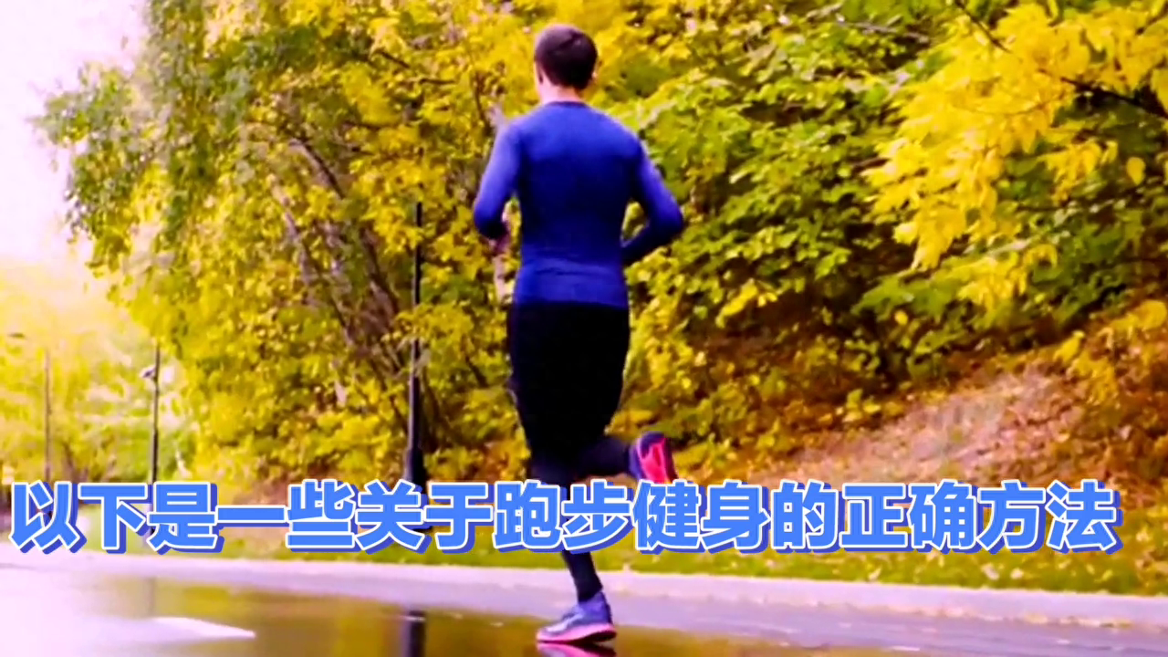 kaiyun體育 跑步健身的正確方法有哪些？