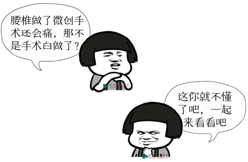 云開·全站apply體育官方平臺 【談骨論筋】我的腰椎做了微創(chuàng)手術(shù)為什么還會痛？一文帶你了解術(shù)后疼痛原因及防治方法