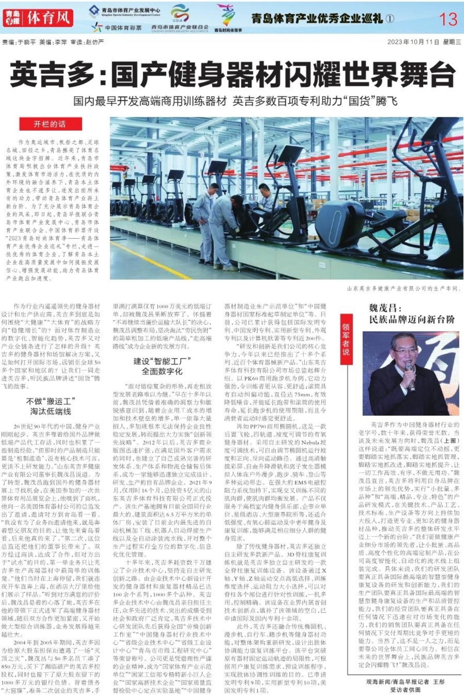 pg電子娛樂平臺(tái) 青島體育產(chǎn)業(yè)優(yōu)秀企業(yè)巡禮｜英吉多：國產(chǎn)健身器材閃耀世界舞臺(tái)