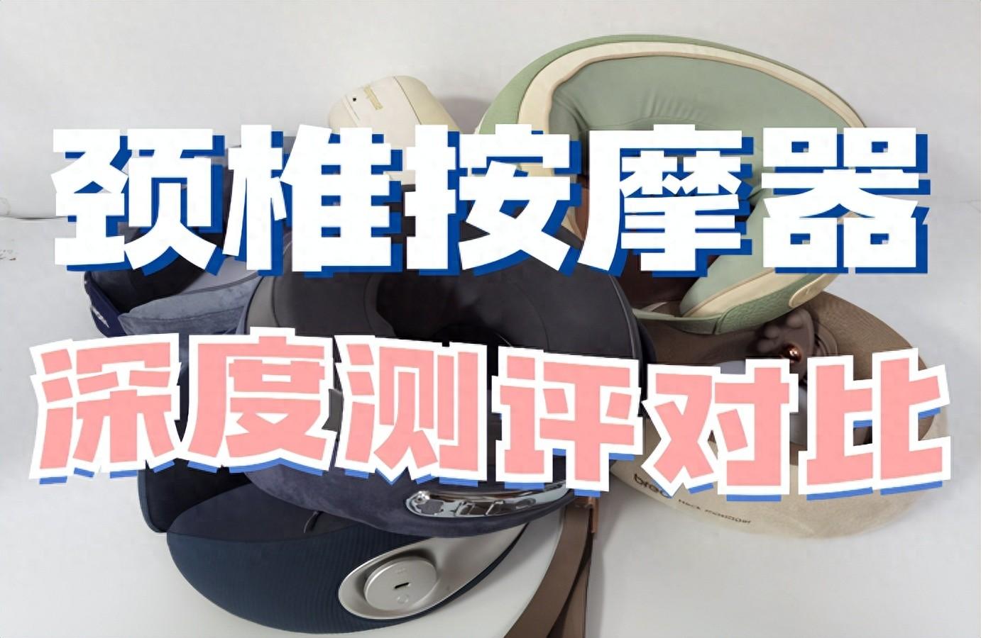 pg娛樂電子游戲 哪個(gè)頸椎按摩器牌子好用？五款熱銷品牌盤點(diǎn)推薦！