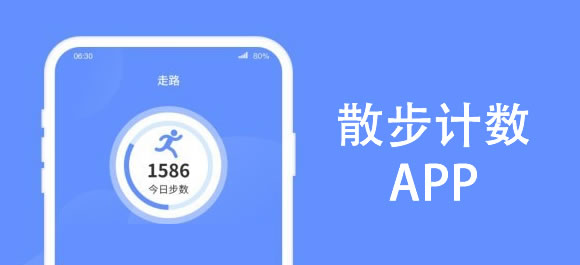 kaiyun體育 散步計(jì)數(shù)軟件有哪些？手機(jī)散步計(jì)數(shù)app合集