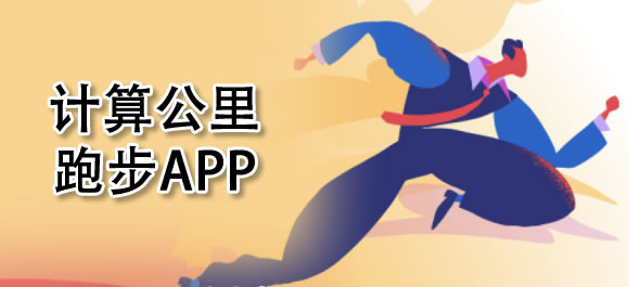 云開(kāi)·全站APP登錄入口 跑步計(jì)算公里軟件有哪些？好用的跑步計(jì)算公里app推薦