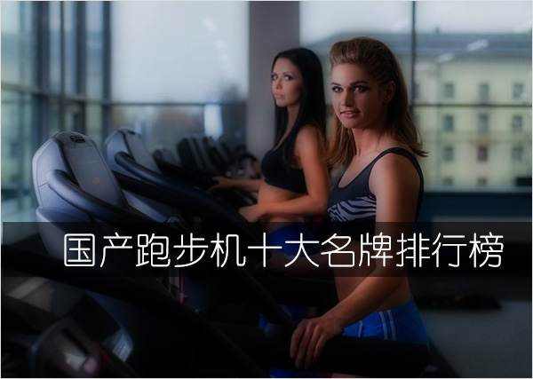 kaiyun官方網(wǎng)app下載app 國(guó)產(chǎn)跑步機(jī)十大名牌排行榜（值得買的國(guó)產(chǎn)品牌跑步機(jī)）