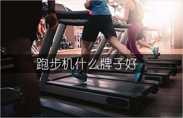 pg娛樂電子游戲 跑步機(jī)什么牌子好（家庭適合用的跑步機(jī)）