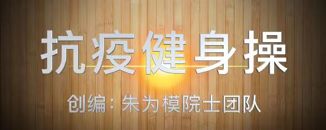 pg麻將胡了試玩平臺(tái) 阻擊病毒運(yùn)動(dòng)不能停!一起來(lái)跳《抗疫健身操》!!