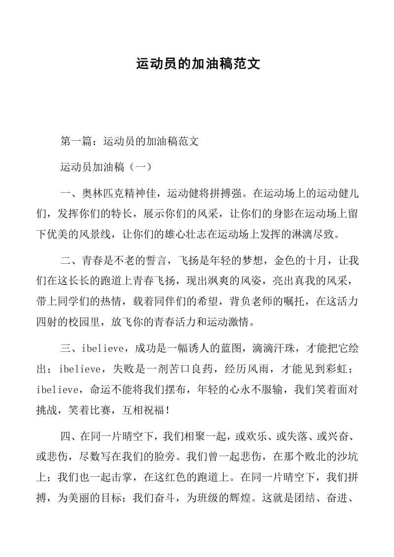 pg電子麻將胡了 運(yùn)動(dòng)員的加油稿范文-文庫吧