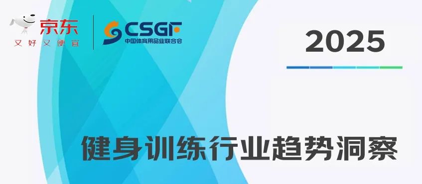 pg麻將胡了試玩平臺(tái) 聯(lián)合會(huì)x京東，發(fā)布《2025健身訓(xùn)練行業(yè)趨勢(shì)洞察》| 附報(bào)告領(lǐng)取
