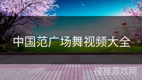 pg賞金女王單機(jī)版試玩平臺(tái) 中國范廣場舞視頻大全