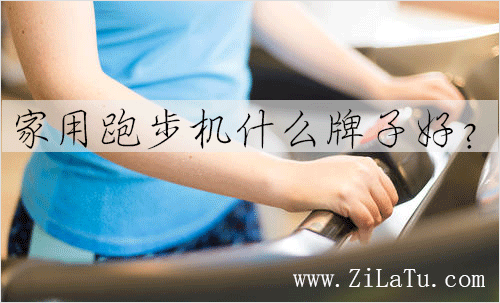 pg棋牌 家用跑步機什么牌子好？這幾個牌子家用跑步機不要錯過！